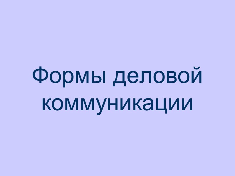 Формы деловой коммуникации